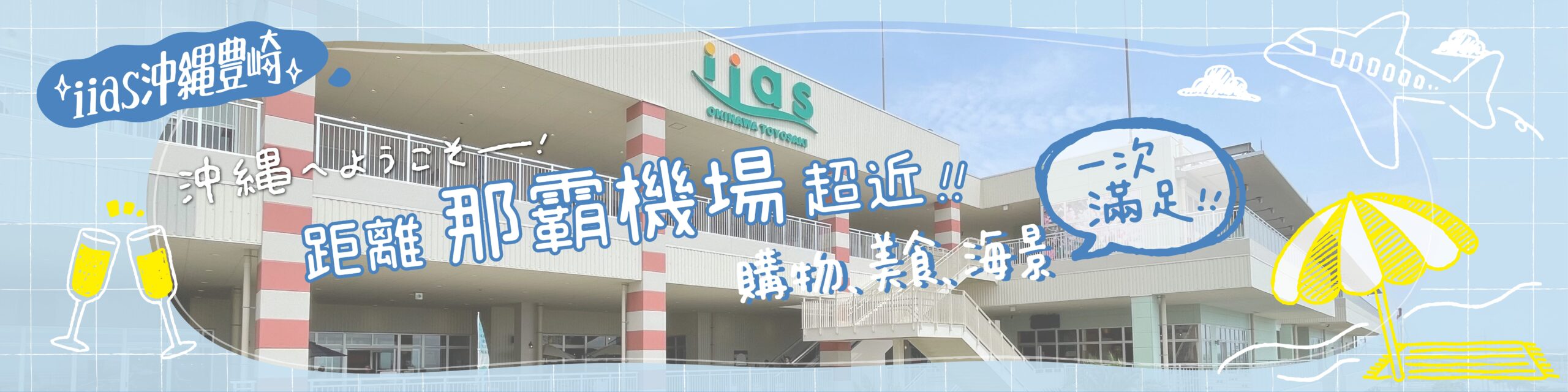 iias沖繩豐崎