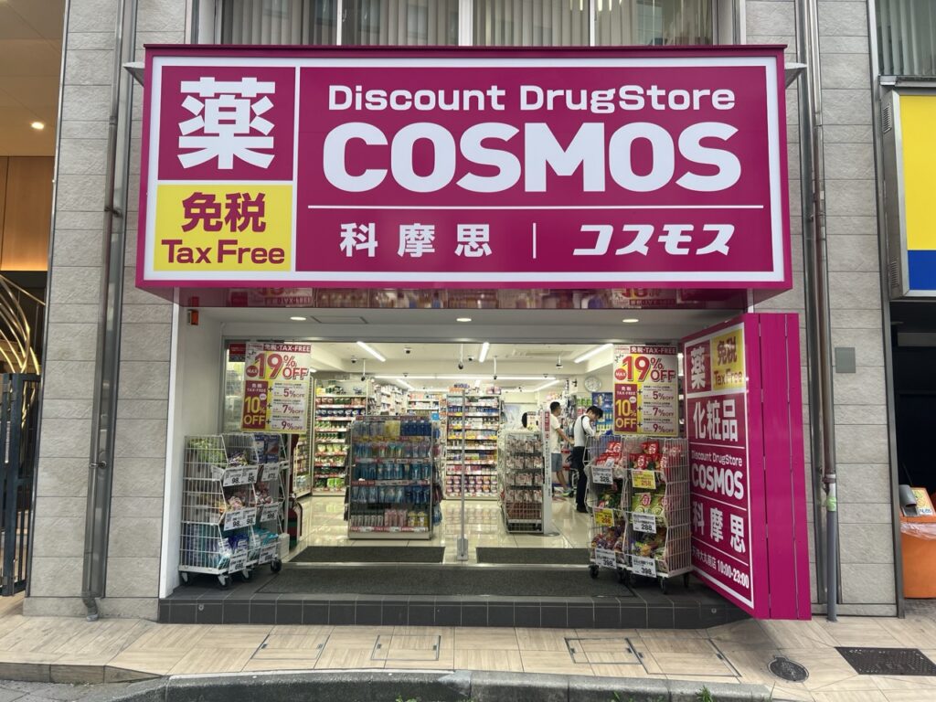 【優惠券】「COSMOS 科摩思」藥妝店最多可享19%折扣優惠!