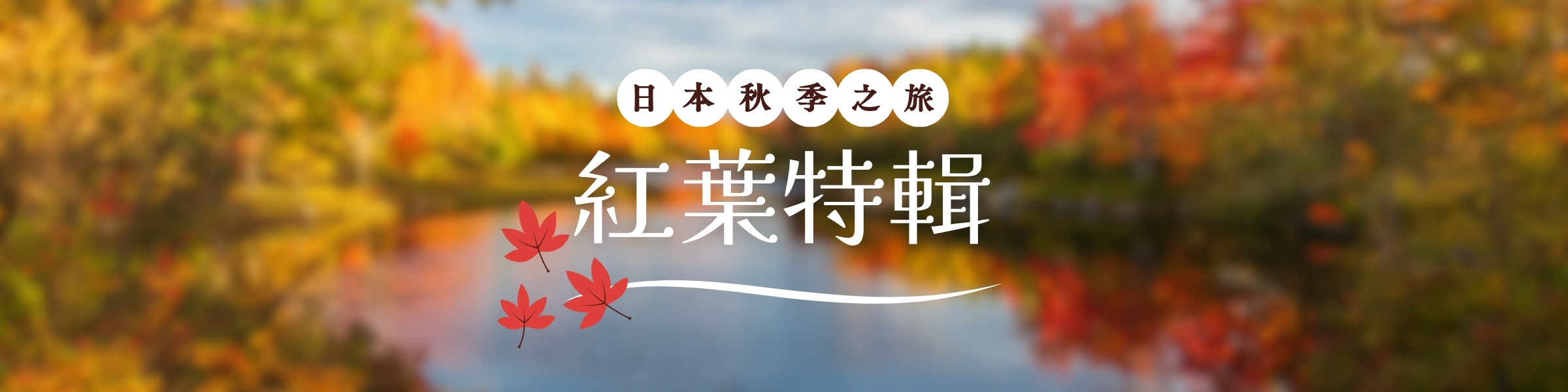 日本紅葉